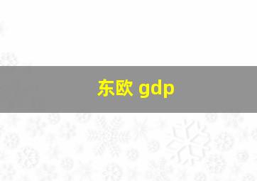 东欧 gdp